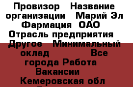 Провизор › Название организации ­ Марий Эл-Фармация, ОАО › Отрасль предприятия ­ Другое › Минимальный оклад ­ 25 000 - Все города Работа » Вакансии   . Кемеровская обл.,Гурьевск г.